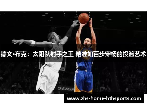 德文·布克：太阳队射手之王 精准如百步穿杨的投篮艺术