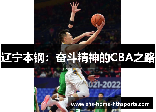 辽宁本钢：奋斗精神的CBA之路