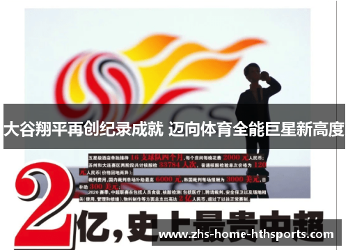 大谷翔平再创纪录成就 迈向体育全能巨星新高度