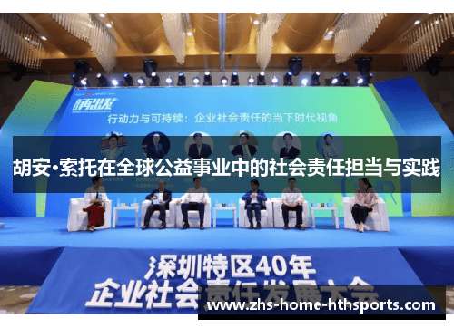 胡安·索托在全球公益事业中的社会责任担当与实践