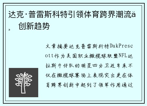 达克·普雷斯科特引领体育跨界潮流与创新趋势