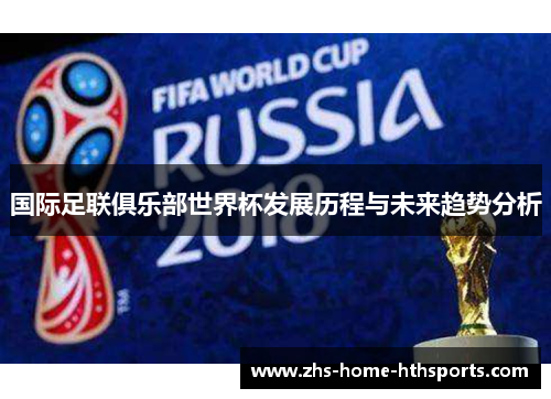 国际足联俱乐部世界杯发展历程与未来趋势分析