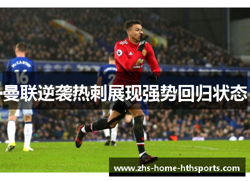 曼联逆袭热刺展现强势回归状态