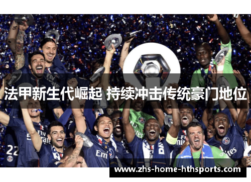 法甲新生代崛起 持续冲击传统豪门地位