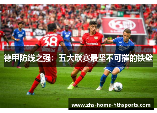 德甲防线之强：五大联赛最坚不可摧的铁壁