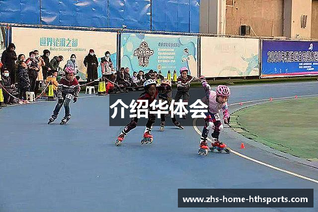 介绍华体会